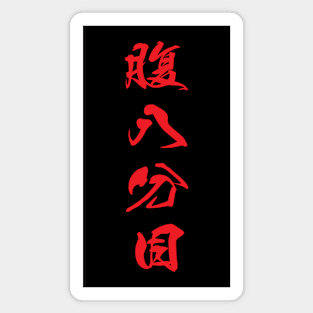 Red Hara Hachi Bu (Japanese for "Eat until you are 80% full" in red vertical kanji) Magnet